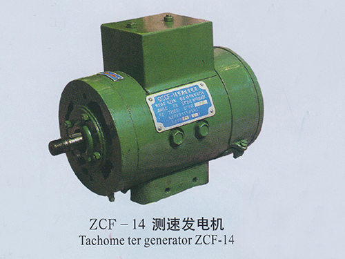 ZCF-14测速发电机