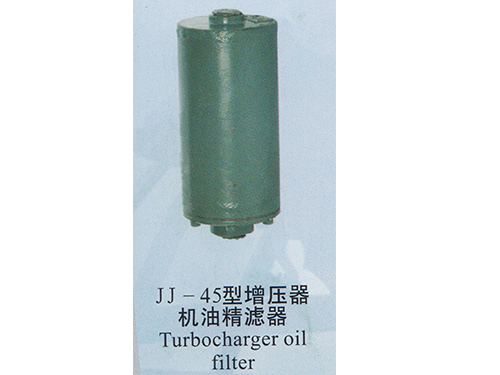 JJ-45型增压器机油精滤器