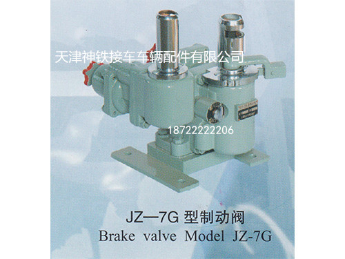 JZ-7G型制动阀