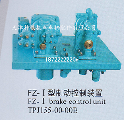 FZ-I型制动控制装置
